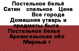 Постельное бельё Сатин 2 спальное › Цена ­ 3 500 - Все города Домашняя утварь и предметы быта » Постельное белье   . Архангельская обл.,Мирный г.